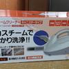 スチームクリーナー 5000円