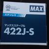 ステンレス マックスステープル