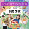 おかあさんといっしょコンサートinさいたまチケット