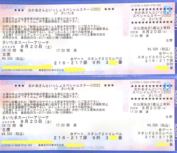 沖縄宝島 チケット・金券 売ります 買います あげます 交換します 日本正規取扱店 【値下げ】おかあさんといっしょinさいたま 8月20日 17:20 S席 4連番 キッズ/ファミリー