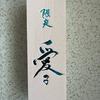 屋久島の芋焼酎　限定愛子720ml　化粧箱付き未開封